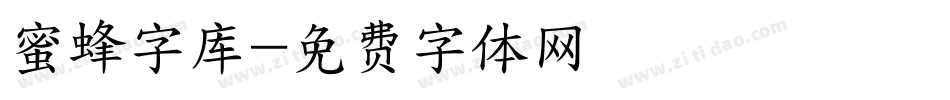 蜜蜂字库字体转换