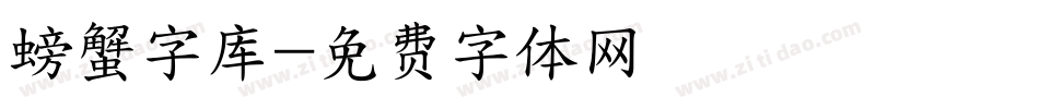 螃蟹字库字体转换