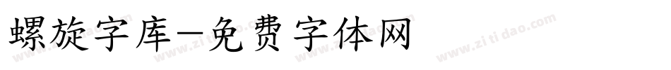 螺旋字库字体转换