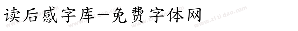 读后感字库字体转换