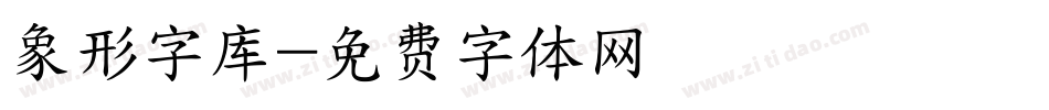 象形字库字体转换