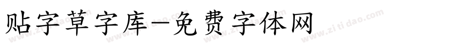 贴字草字库字体转换