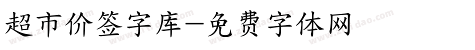 超市价签字库字体转换