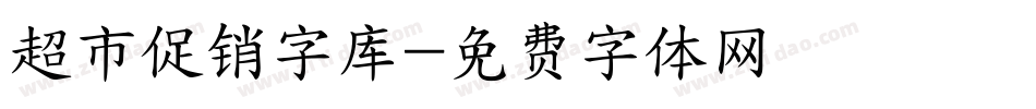 超市促销字库字体转换