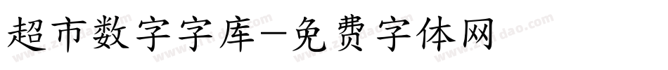 超市数字字库字体转换