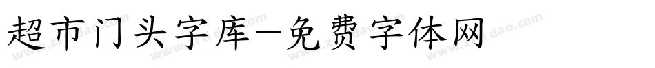 超市门头字库字体转换