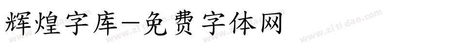 辉煌字库字体转换