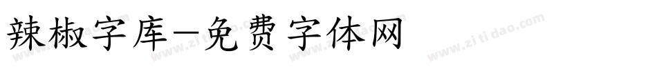 辣椒字库字体转换