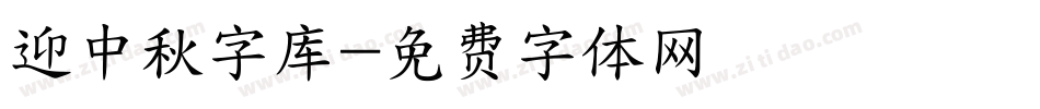 迎中秋字库字体转换