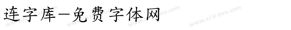 连字库字体转换