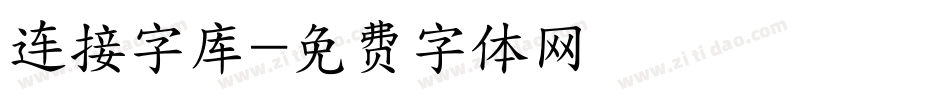 连接字库字体转换