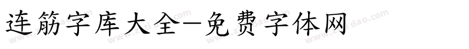 连筋字库大全字体转换