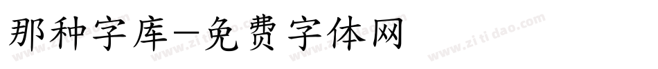 那种字库字体转换