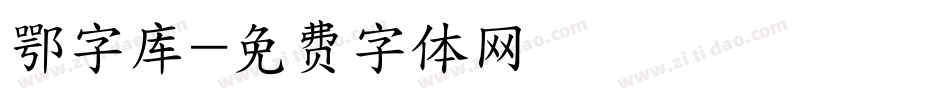 鄂字库字体转换