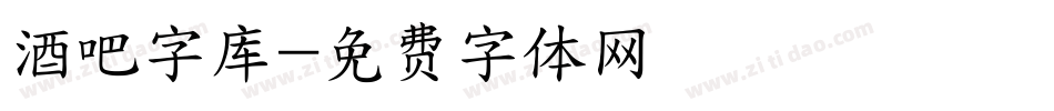 酒吧字库字体转换