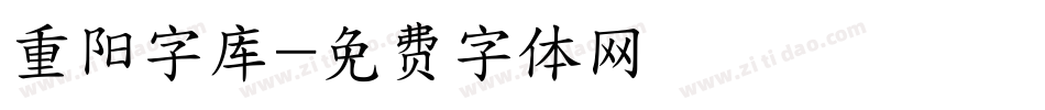 重阳字库字体转换