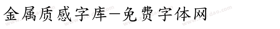 金属质感字库字体转换