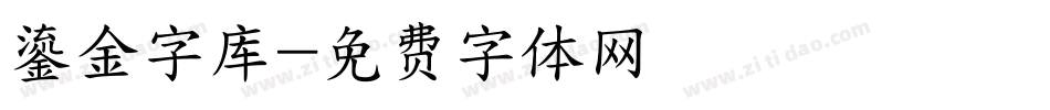 鎏金字库字体转换