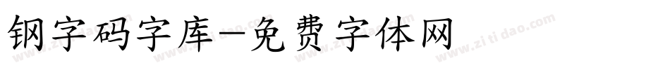 钢字码字库字体转换