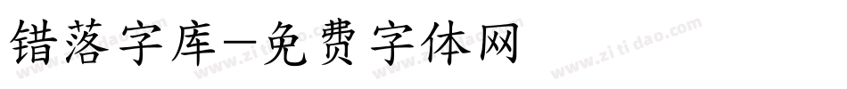 错落字库字体转换