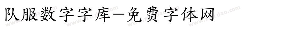 队服数字字库字体转换