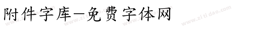 附件字库字体转换