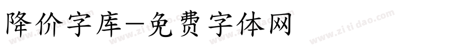 降价字库字体转换