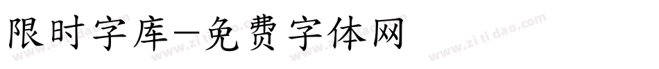 限时字库字体转换