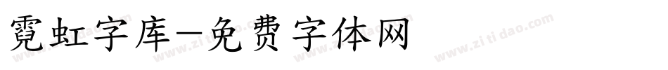 霓虹字库字体转换