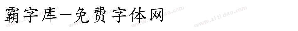 霸字库字体转换