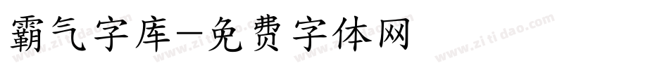 霸气字库字体转换