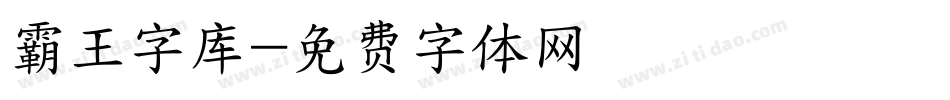 霸王字库字体转换