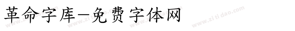 革命字库字体转换