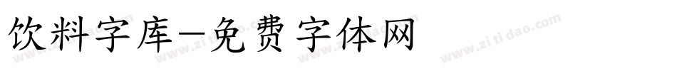 饮料字库字体转换