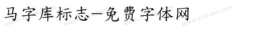 马字库标志字体转换