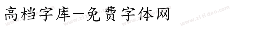 高档字库字体转换