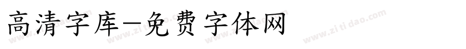 高清字库字体转换