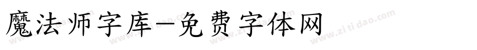 魔法师字库字体转换