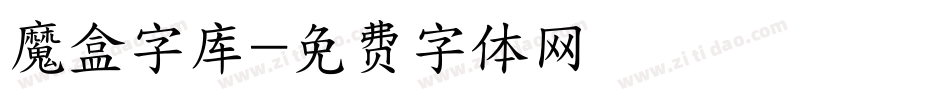 魔盒字库字体转换