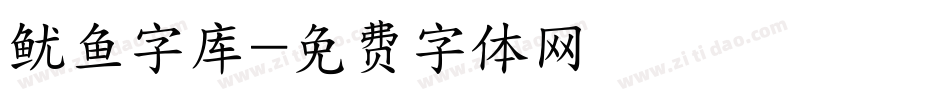 鱿鱼字库字体转换