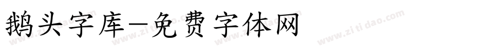 鹅头字库字体转换