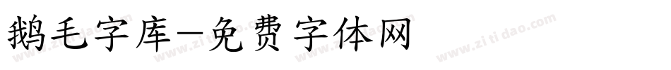 鹅毛字库字体转换