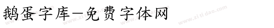 鹅蛋字库字体转换