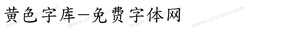 黄色字库字体转换