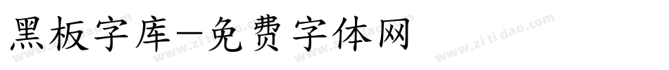 黑板字库字体转换