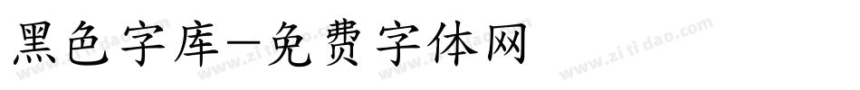 黑色字库字体转换