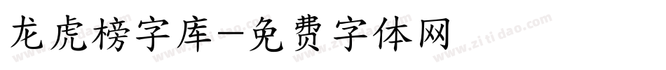 龙虎榜字库字体转换