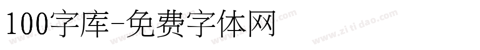 100字库字体转换