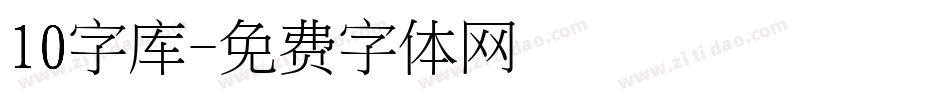 10字库字体转换