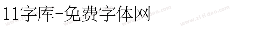 11字库字体转换